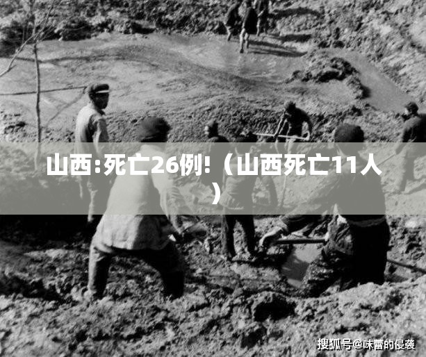 山西:死亡26例!(山西死亡11人) 山西:死亡26例!(山西死亡11人)