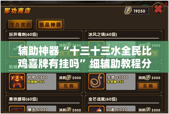 辅助神器“十三十三水全民比鸡喜牌有挂吗”细辅助教程分享