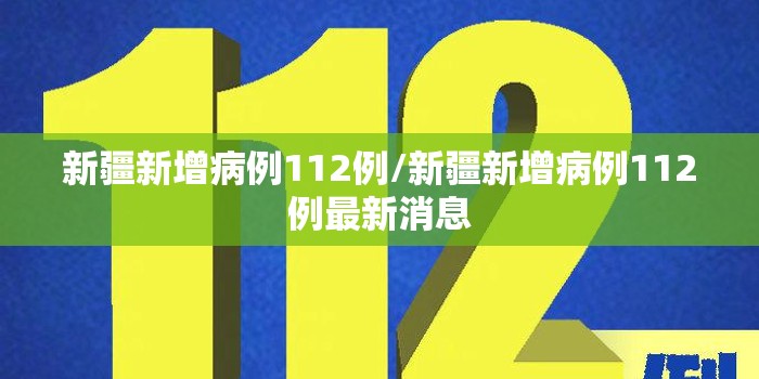 新疆新增病例112例/新疆新增病例112例最新消息 新疆新增病例112例/新疆新增病例112例最新消息