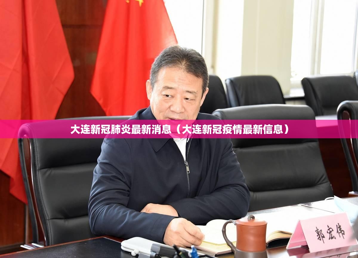 大连新冠肺炎最新消息(大连新冠疫情最新信息) 大连新冠肺炎最新消息(大连新冠疫情最新信息)