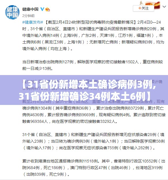 【31省份新增本土确诊病例3例,31省份新增确诊34例本土6例】
