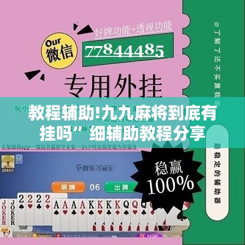 教程辅助!九九麻将到底有挂吗”细辅助教程分享