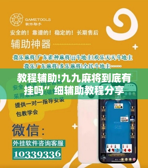 教程辅助!九九麻将到底有挂吗	”细辅助教程分享