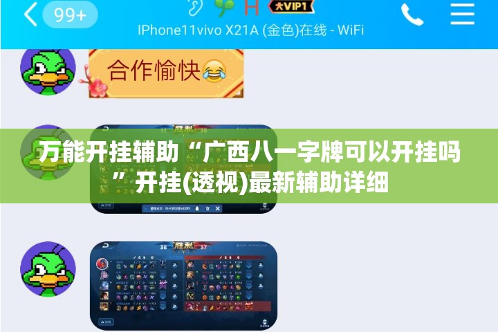 万能开挂辅助“广西八一字牌可以开挂吗”开挂(透视)最新辅助详细