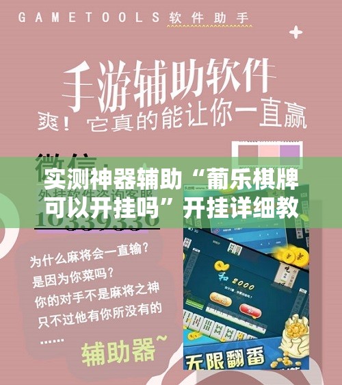 实测神器辅助“葡乐棋牌可以开挂吗”开挂详细教程