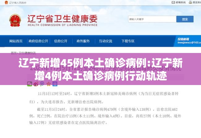 辽宁新增45例本土确诊病例:辽宁新增4例本土确诊病例行动轨迹 辽宁新增45例本土确诊病例:辽宁新增4例本土确诊病例行动轨迹