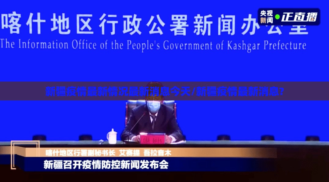 新疆疫情最新情况最新消息今天/新疆疫情最新消息? 新疆疫情最新情况最新消息今天/新疆疫情最新消息?
