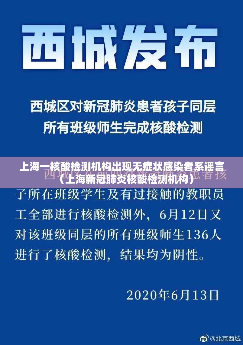 上海一核酸检测机构出现无症状感染者系谣言（上海新冠肺炎核酸检测机构）