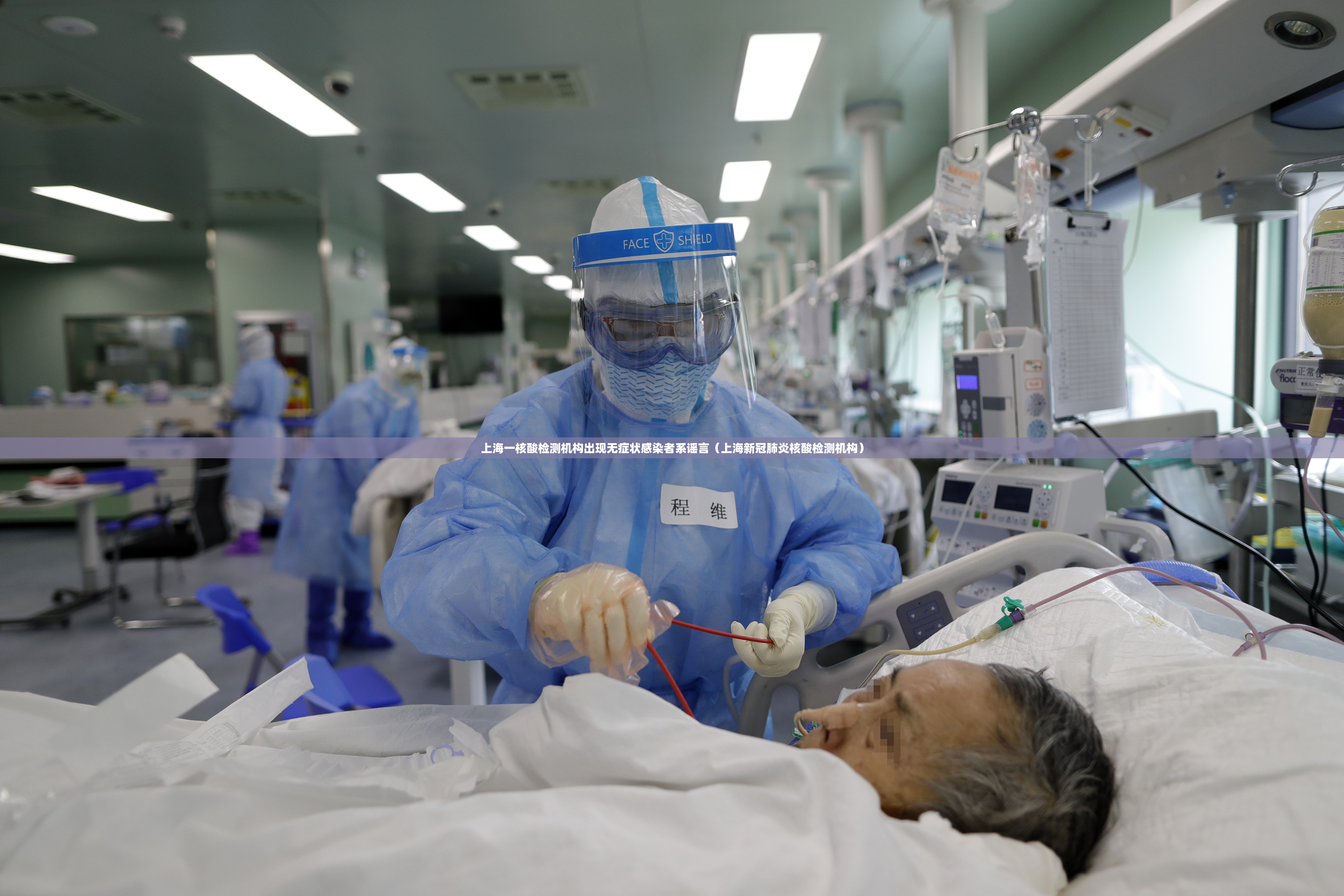 上海一核酸检测机构出现无症状感染者系谣言（上海新冠肺炎核酸检测机构）
