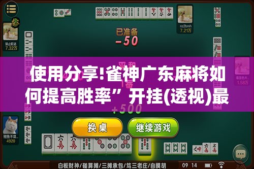 使用分享!雀神广东麻将如何提高胜率”开挂(透视)最新辅助详细