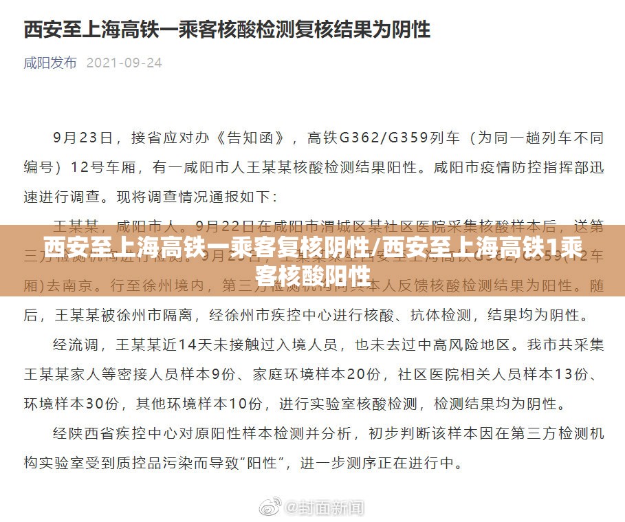 西安至上海高铁一乘客复核阴性/西安至上海高铁1乘客核酸阳性