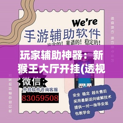 玩家辅助神器：新猴王大厅开挂(透视)	”开挂辅助脚本+详细开挂安装教程
