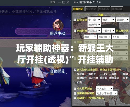 玩家辅助神器：新猴王大厅开挂(透视)”开挂辅助脚本+详细开挂安装教程
