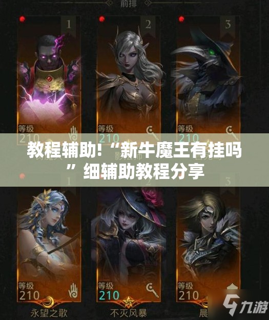 教程辅助!“新牛魔王有挂吗”细辅助教程分享