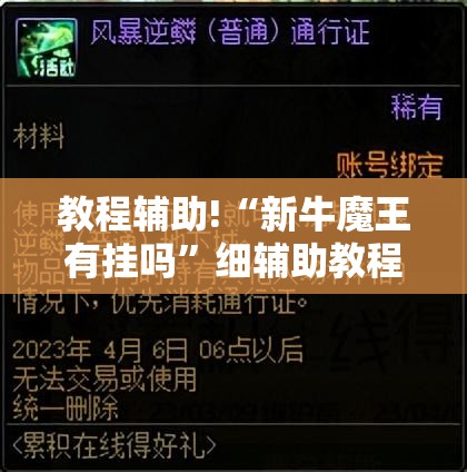 教程辅助!“新牛魔王有挂吗”细辅助教程分享