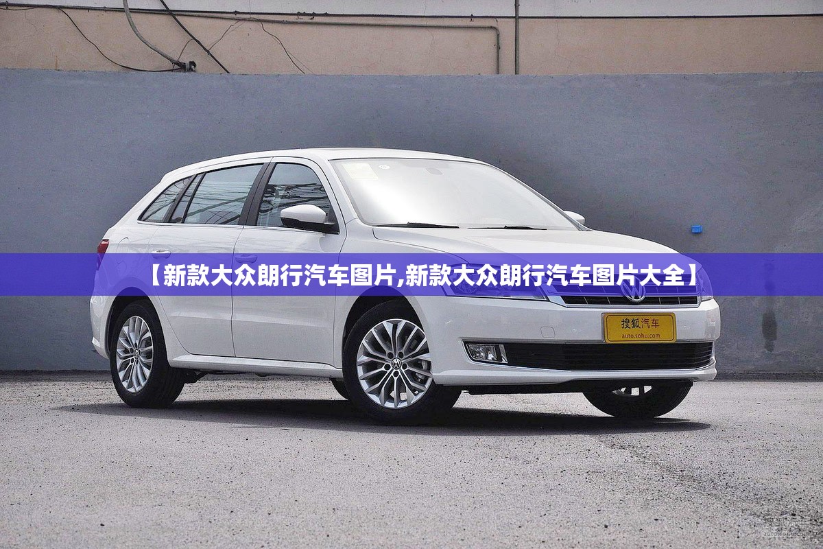 【新款大众朗行汽车图片,新款大众朗行汽车图片大全】