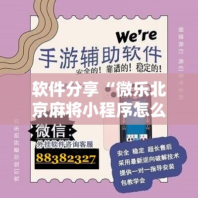 软件分享“微乐北京麻将小程序怎么开挂”开挂详细教程