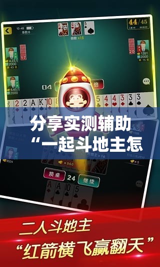 分享实测辅助“一起斗地主怎么开挂	”详细外挂透视辅助软件教程