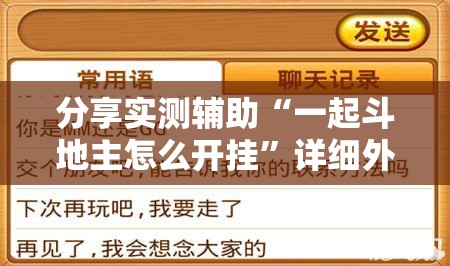 分享实测辅助“一起斗地主怎么开挂”详细外挂透视辅助软件教程
