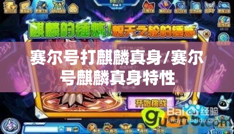 赛尔号打麒麟真身/赛尔号麒麟真身特性