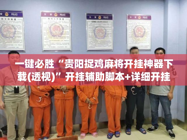 一键必胜“贵阳捉鸡麻将开挂神器下载(透视)”开挂辅助脚本+详细开挂安装教程