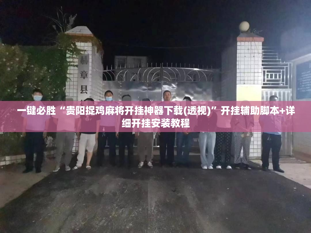 一键必胜“贵阳捉鸡麻将开挂神器下载(透视)”开挂辅助脚本+详细开挂安装教程