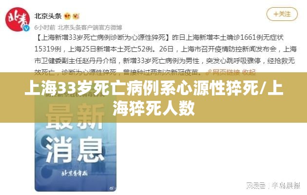 上海33岁死亡病例系心源性猝死/上海猝死人数
