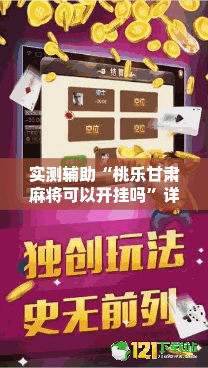 实测辅助“桃乐甘肃麻将可以开挂吗”详细开挂教程