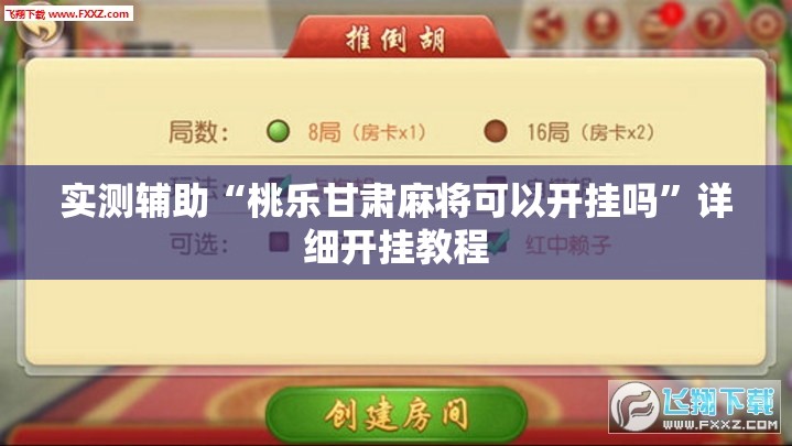 实测辅助“桃乐甘肃麻将可以开挂吗”详细开挂教程