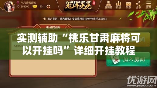 实测辅助“桃乐甘肃麻将可以开挂吗	”详细开挂教程