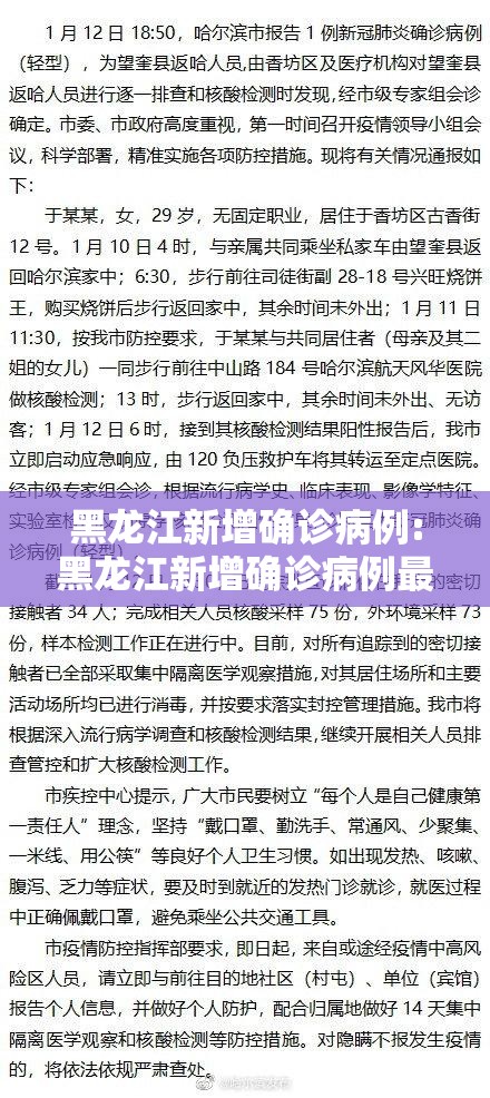 黑龙江新增确诊病例:黑龙江新增确诊病例最新消息