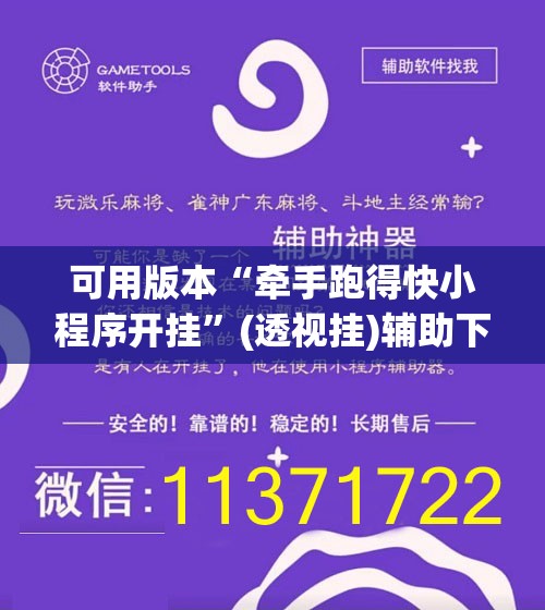 可用版本“牵手跑得快小程序开挂	”(透视挂)辅助下载教程