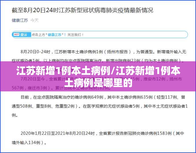 江苏新增1例本土病例/江苏新增1例本土病例是哪里的