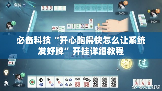 必备科技“开心跑得快怎么让系统发好牌”开挂详细教程
