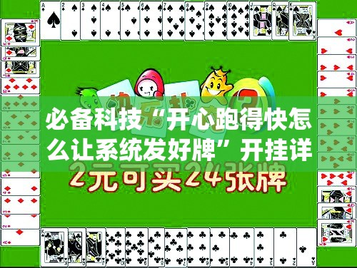 必备科技“开心跑得快怎么让系统发好牌”开挂详细教程