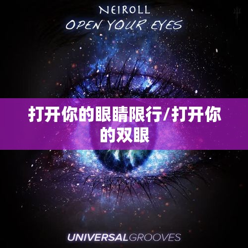 打开你的眼睛限行/打开你的双眼