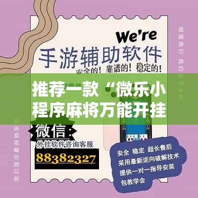 推荐一款“微乐小程序麻将万能开挂器通用版	”2026开挂教程步骤
