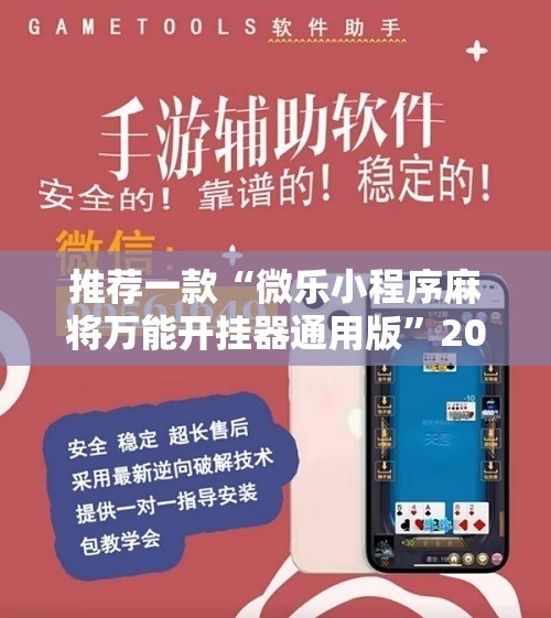 推荐一款“微乐小程序麻将万能开挂器通用版	”2026开挂教程步骤