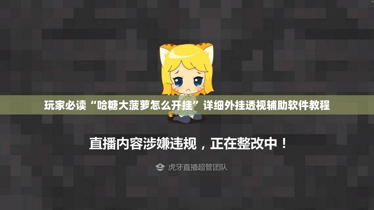 玩家必读“哈糖大菠萝怎么开挂”详细外挂透视辅助软件教程