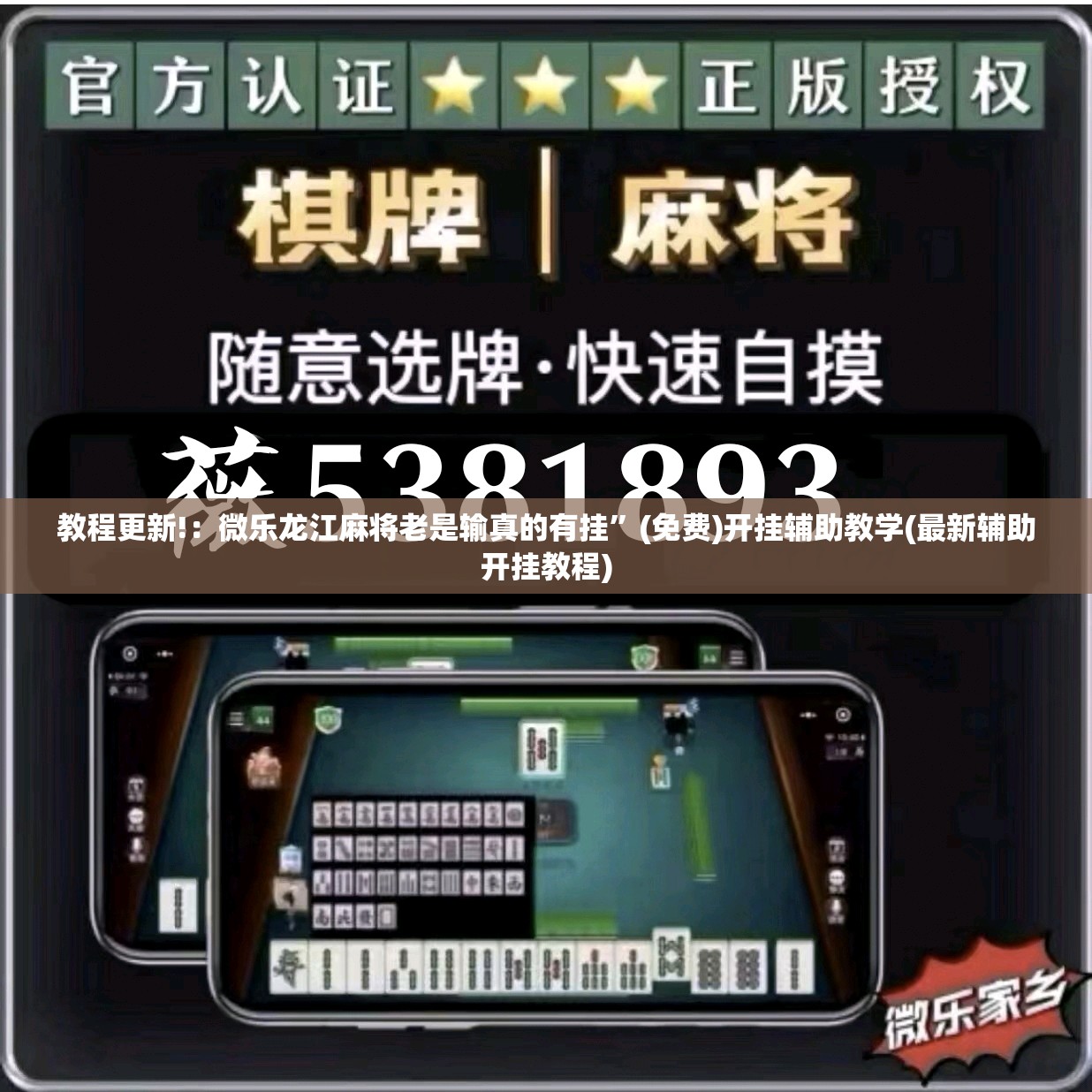 教程更新!：微乐龙江麻将老是输真的有挂”(免费)开挂辅助教学(最新辅助开挂教程)