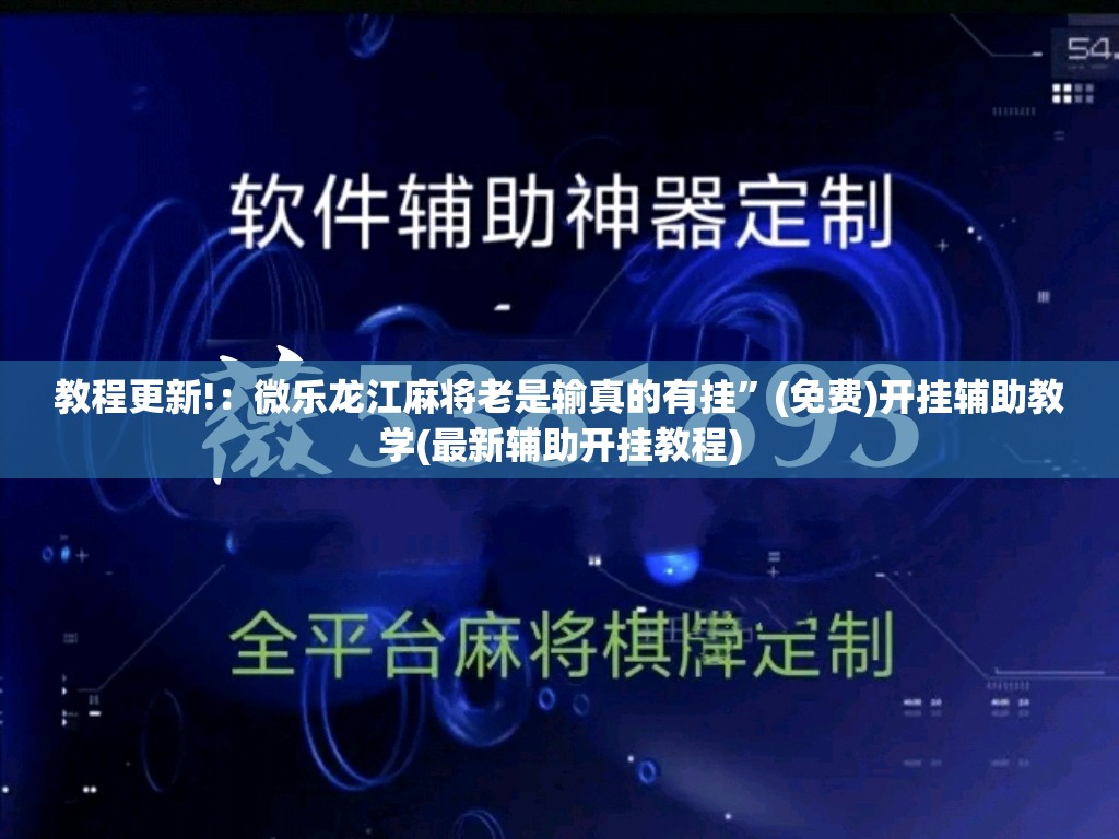 教程更新!：微乐龙江麻将老是输真的有挂	”(免费)开挂辅助教学(最新辅助开挂教程)