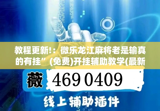 教程更新!：微乐龙江麻将老是输真的有挂”(免费)开挂辅助教学(最新辅助开挂教程)