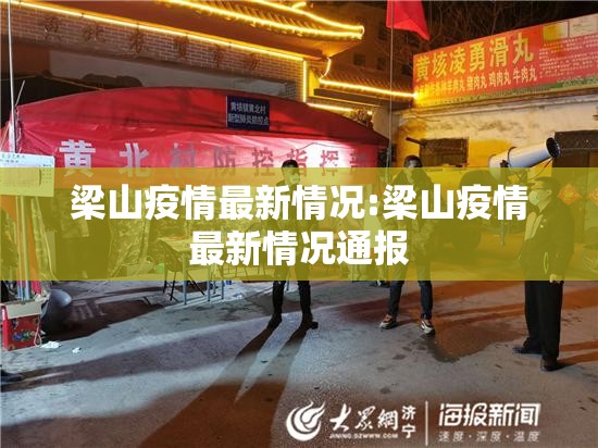 梁山疫情最新情况:梁山疫情最新情况通报