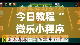 今日教程“微乐小程序有没有开挂神器？”开挂(透视)辅助神器