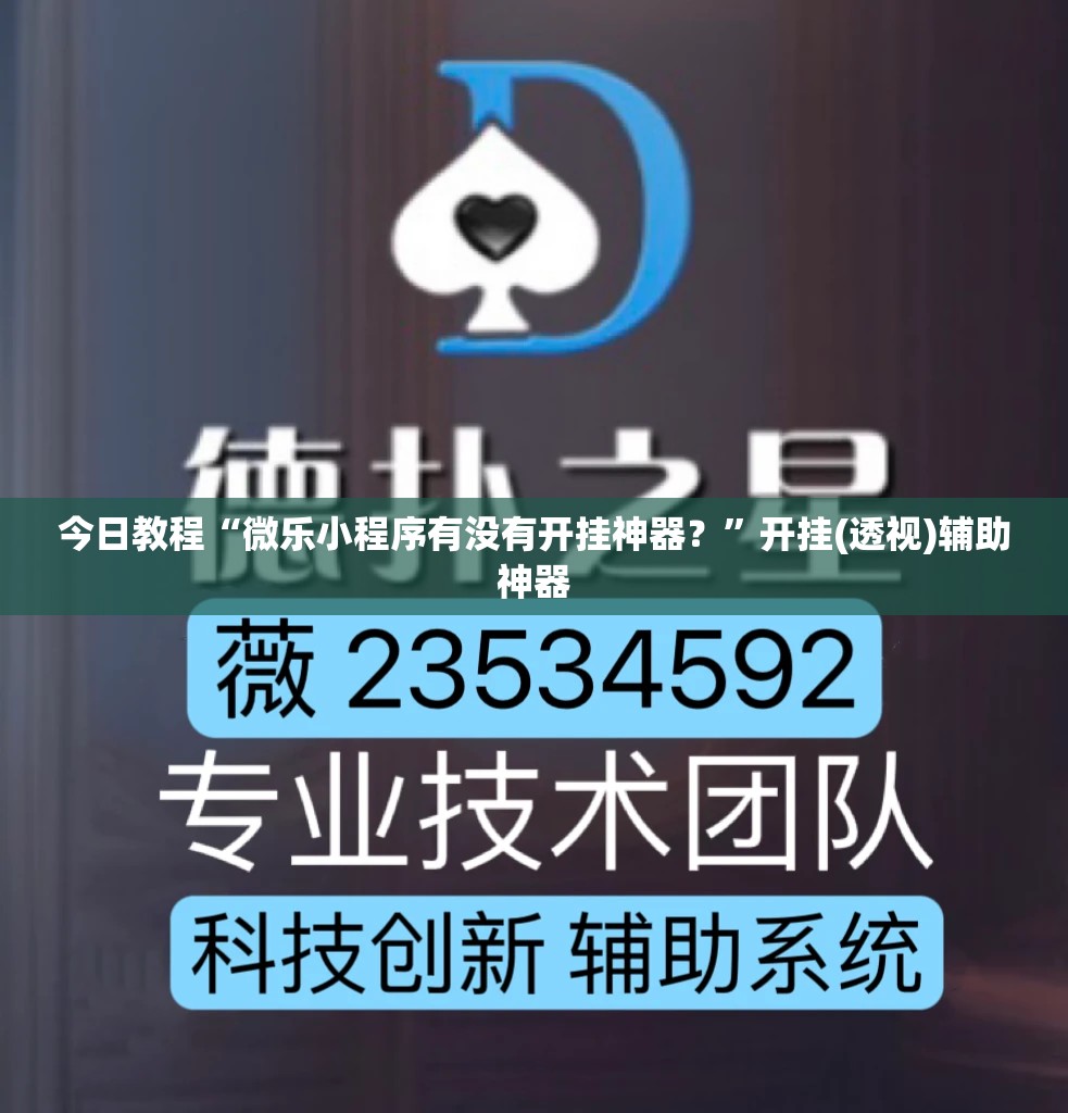 今日教程“微乐小程序有没有开挂神器？”开挂(透视)辅助神器