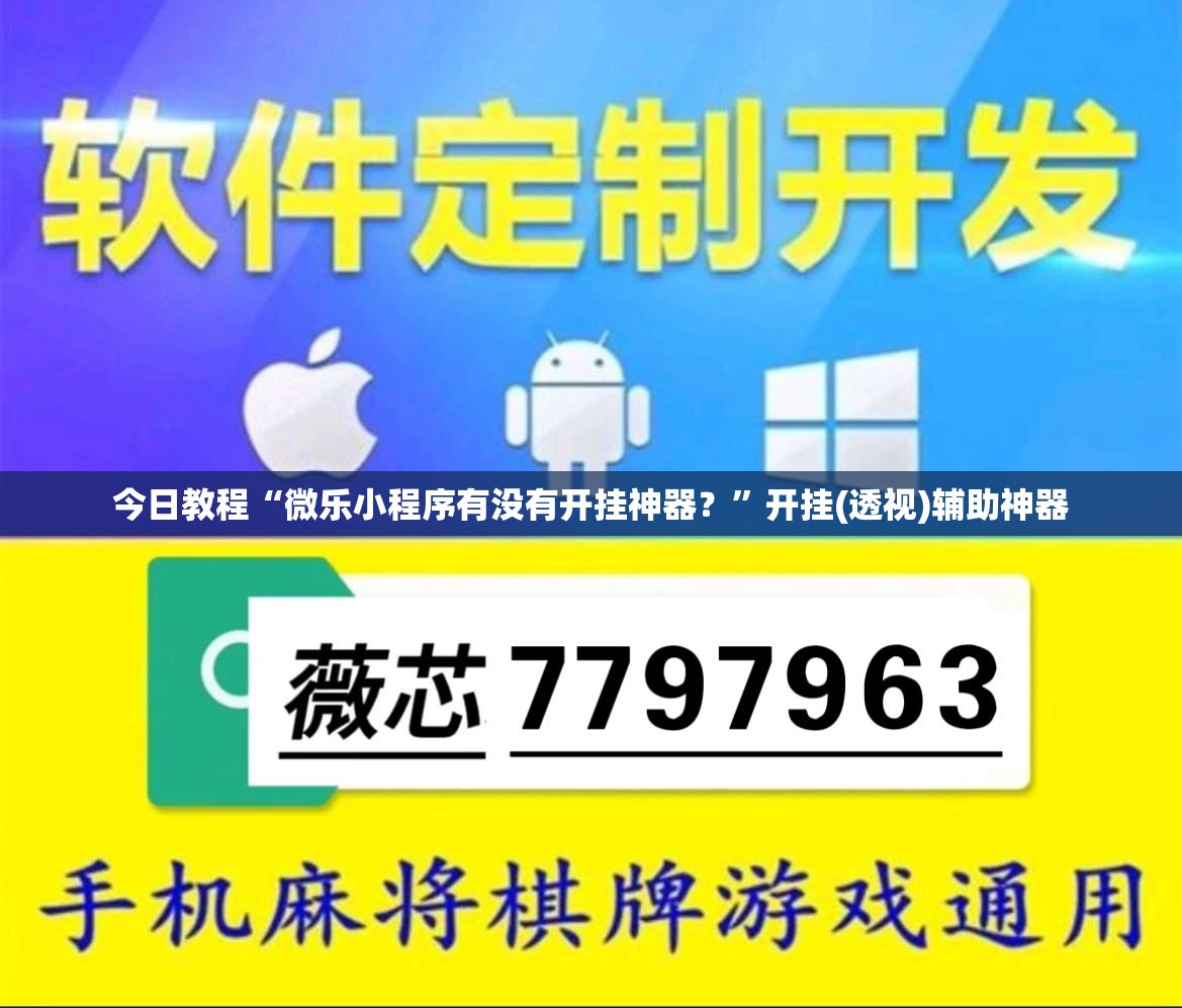 今日教程“微乐小程序有没有开挂神器？	”开挂(透视)辅助神器