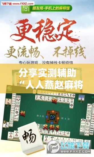 分享实测辅助“人人燕赵麻将万能挂免费版”开挂辅助脚本+详细开挂安装教程