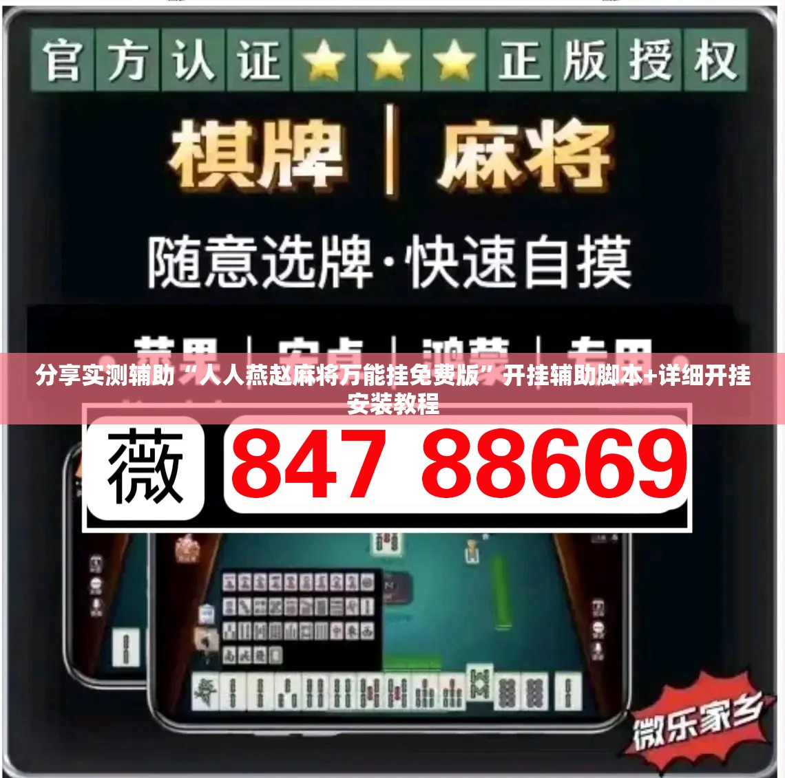 分享实测辅助“人人燕赵麻将万能挂免费版	”开挂辅助脚本+详细开挂安装教程