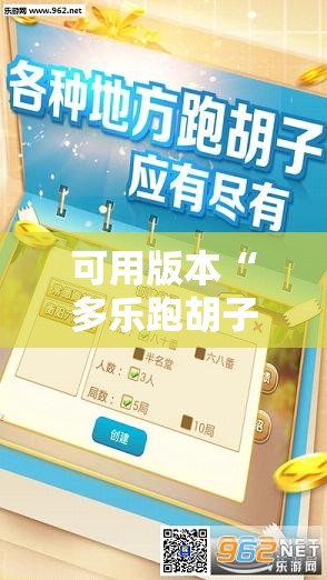 可用版本“多乐跑胡子免费辅助器”科技辅助神器手机版