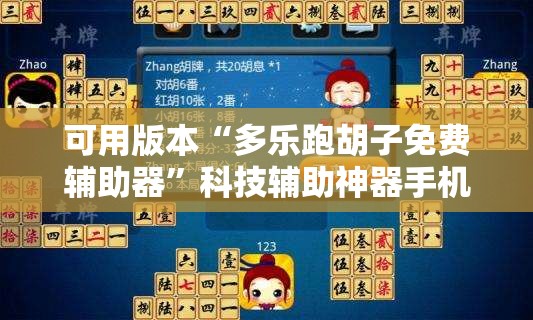 可用版本“多乐跑胡子免费辅助器”科技辅助神器手机版
